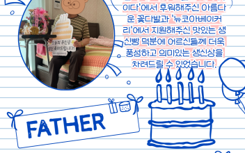 사랑더하기 행복한 생신상 차려드리기(2분기) 이미지